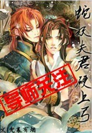 蛇妖夫君硬上弓 封面