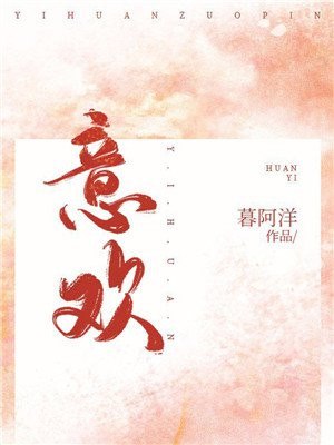 意欢 封面