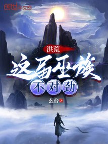 洪荒：这届巫族不对劲 封面