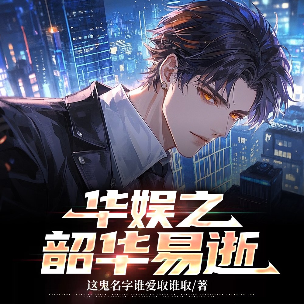 神仙姐姐的御用大导演 封面