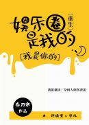 娱乐圈是我的[重生] 封面