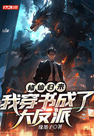 修仙归来,我穿书成了大反派 封面