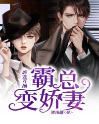 虐宠互换:霸总变娇妻 封面