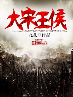 大宋王侯 封面