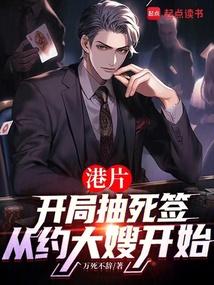 港片：抽死签？我选送老大上西天 封面