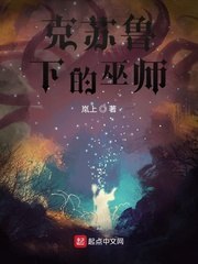 克苏鲁下的巫师 封面