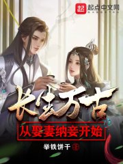 长生万古：从娶妻纳妾开始 封面