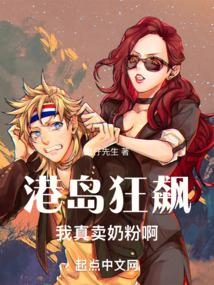 港岛：别怕，我真是好人 封面