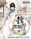 锦绣民国 封面