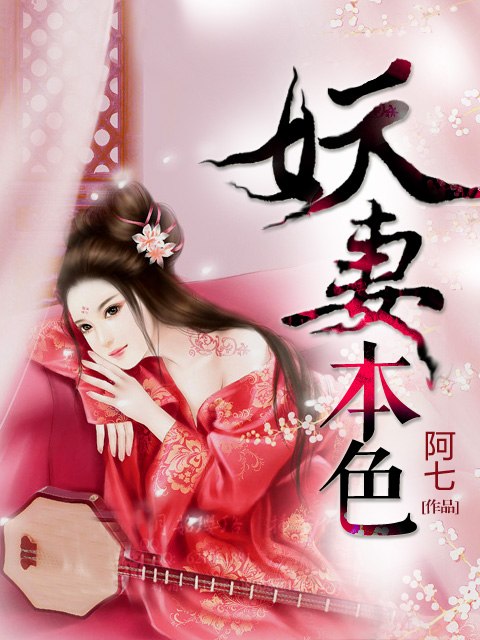 妖妻本色 封面