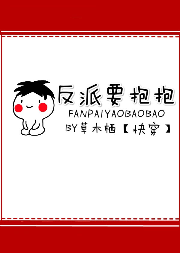 反派要抱抱[快穿] 封面