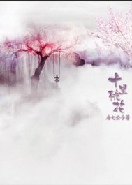 三生三世十里桃花 封面