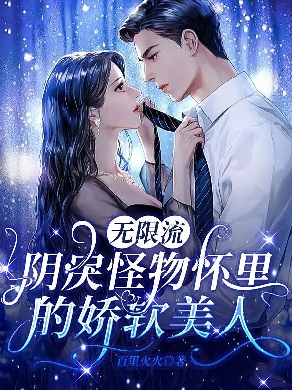 无限流:阴戾怪物怀里的娇软美人 封面