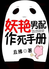 妖艳男配作死手册 封面
