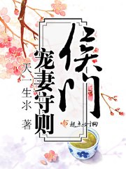 侯门宠妻守则 封面