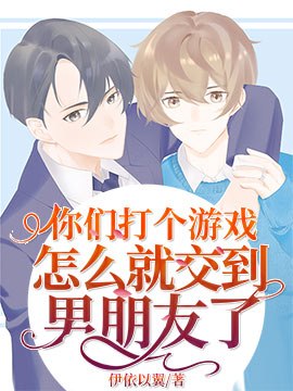 你们打个游戏怎么就交到男朋友了 封面