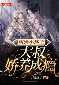 病娇小坏宝，大叔娇养成瘾 封面