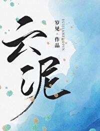 云泥 封面