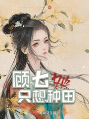顾七她只想种田 封面