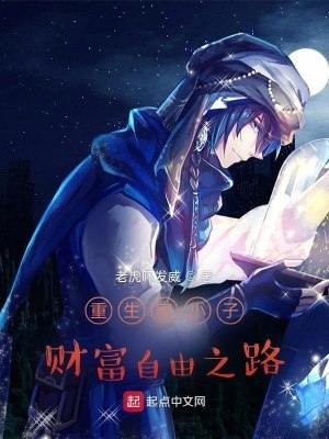 重生穷小子财富自由之路 封面