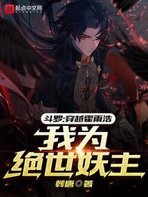 斗罗：穿越霍雨浩，我为绝世妖主 封面