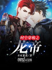 时空穿梭之龙帝 封面