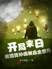 开局末日我囤货种田供应全世界 封面