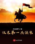 汉末第一兵法家 封面