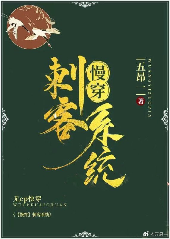 [慢穿]刺客系统-明光 封面