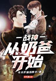 战神：从奶爸开始 封面
