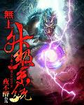 无上升级系统 封面