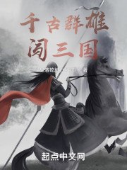 千古群雄闯三国 封面