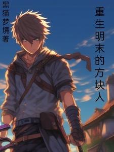 重生明末的方块人 封面