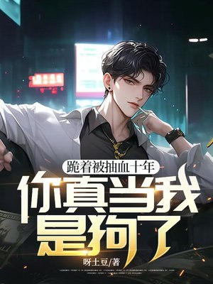 跪着被抽血十年,你真当我是狗了? 封面