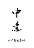 假装直女 封面