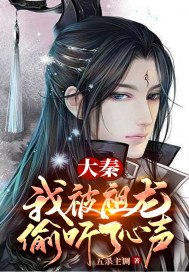 大秦:我被祖龙偷听了心声 封面