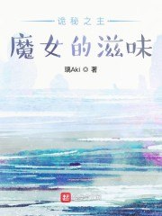 诡秘之主:魔女的滋味 封面