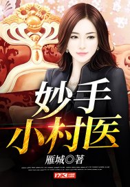 妙手小村医 封面