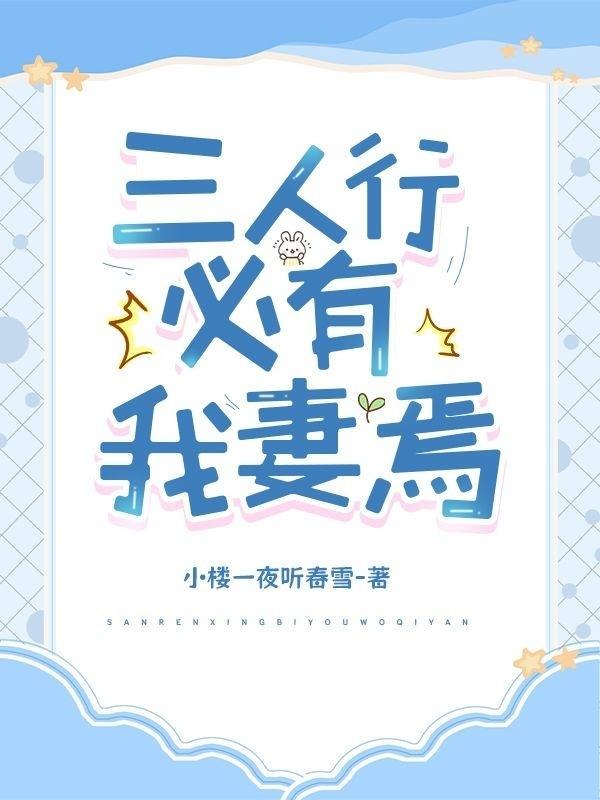 三人行，必有我妻焉 封面