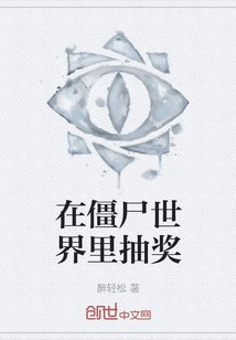在僵尸世界里抽奖 封面