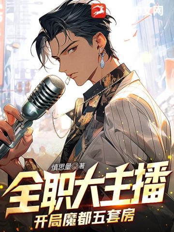 全职大主播:开局魔都五套房 封面