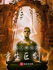 凡人修仙之重生巨剑门 封面