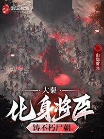 大秦：化身将臣，铸不朽尸朝 封面