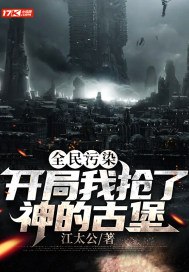 全民污染:开局我抢了神的古堡 封面