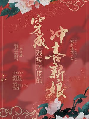穿成残疾大佬的冲喜新娘 封面