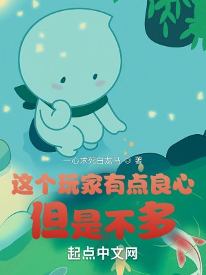 这个玩家有点良心,但是不多 封面