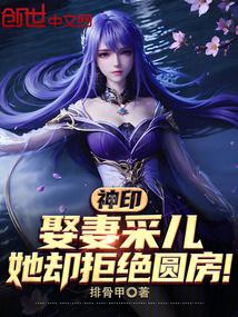 神印：娶妻采儿，她却拒绝圆房！ 封面