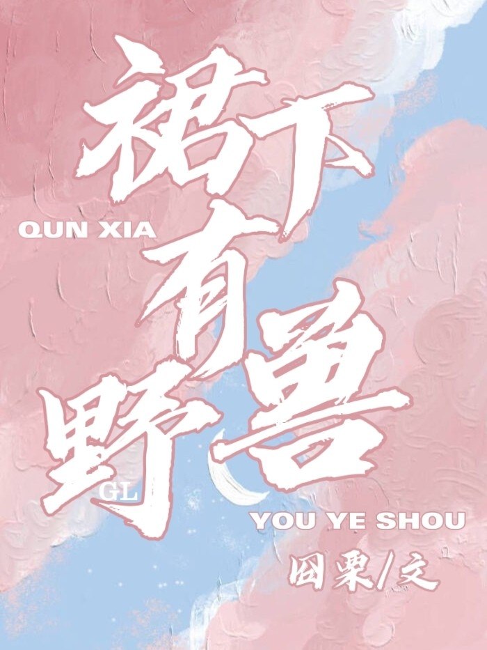 [ABO]裙下有野兽GL 封面