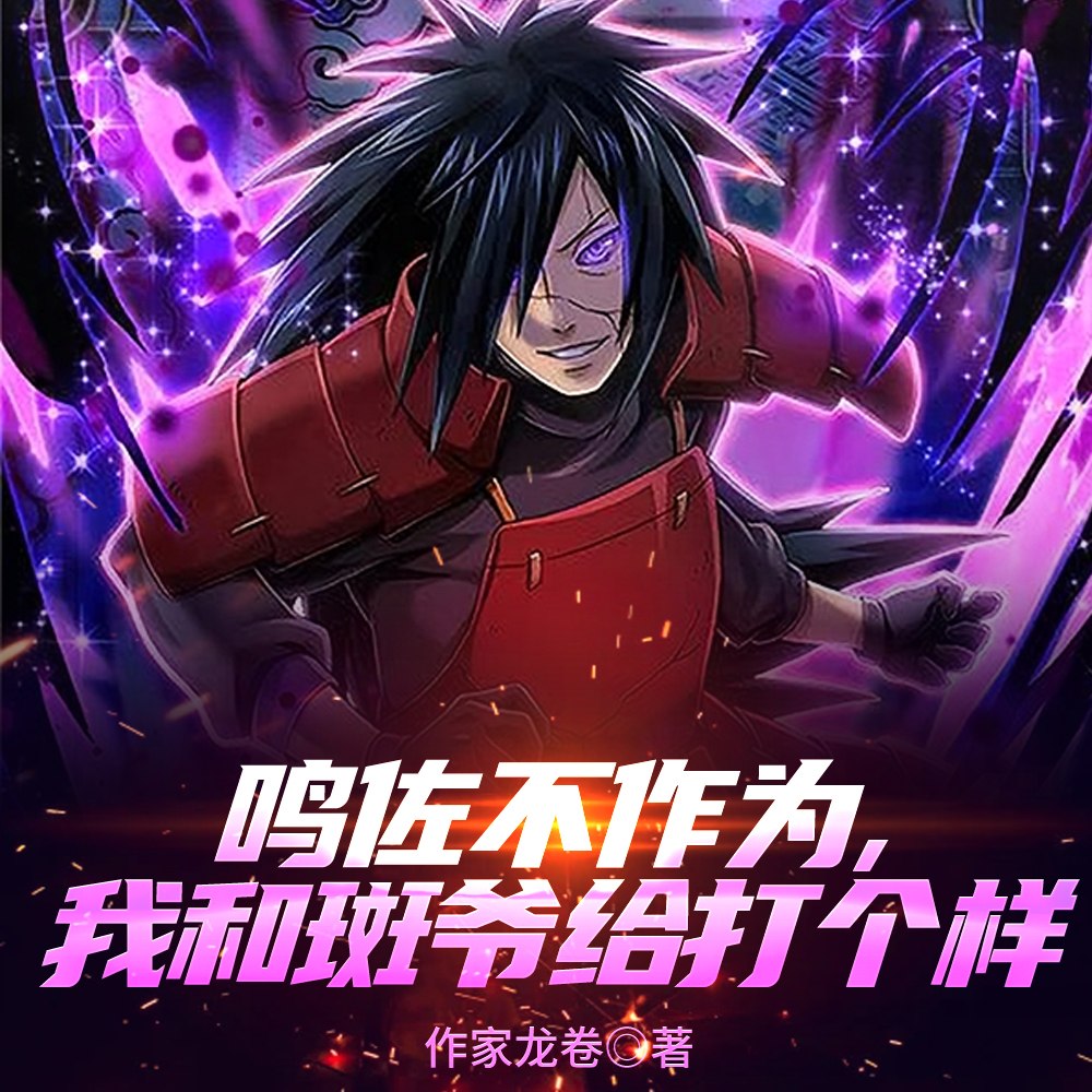 鸣佐不作为,我和斑爷给打个样 封面