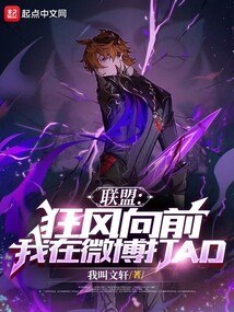 联盟：狂风向前！我在微博打AD 封面